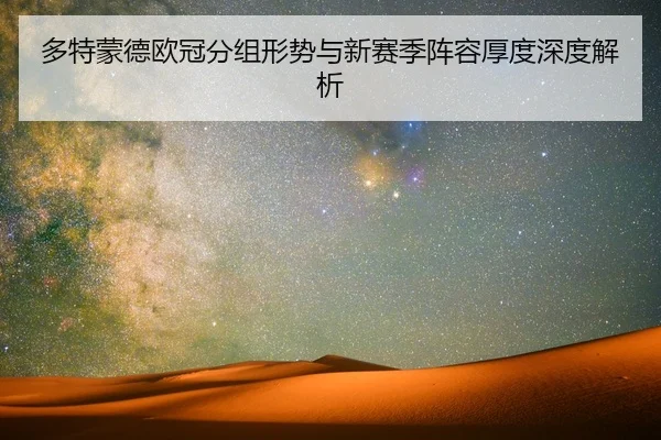 多特蒙德欧冠分组形势与新赛季阵容厚度深度解析