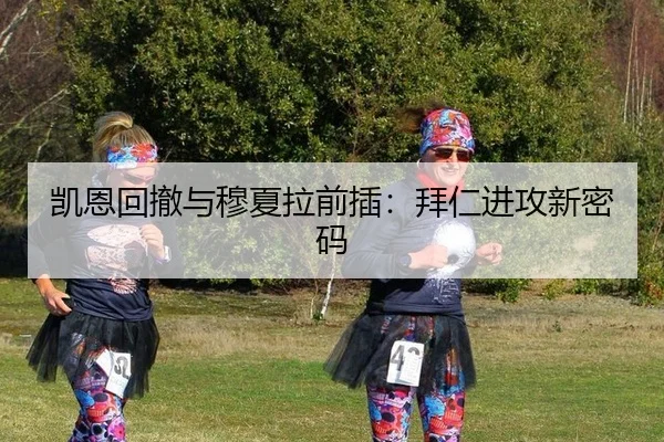 凯恩回撤与穆夏拉前插：拜仁进攻新密码