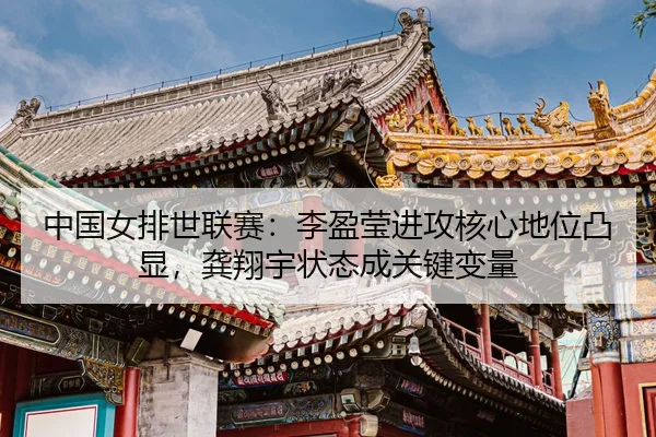 zhong-guo-nv-pai-shi-lian-sai-li-ying-ying-jin-gong-he-xin-di-wei-tu-xian-gong-xiang-yu-zhuang-tai-cheng-guan-jian-bian-3-220.jpg