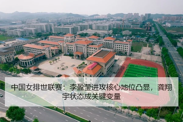 中国女排世联赛：李盈莹进攻核心地位凸显，龚翔宇状态成关键变量
