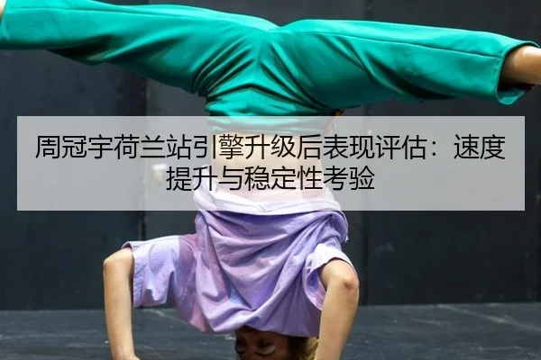 zhou-guan-yu-he-lan-zhan-yin-qing-sheng-ji-hou-biao-xian-ping-gu-su-du-ti-sheng-yu-wen-ding-xing-kao-yan-3-226.jpg