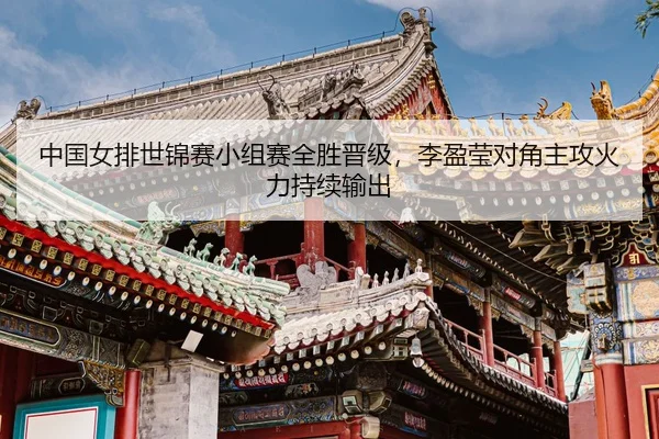 zhong-guo-nv-pai-shi-jin-sai-xiao-zu-sai-quan-sheng-jin-ji-li-ying-ying-dui-jiao-zhu-gong-huo-li-chi-xu-shu-chu-3-224.jpg
