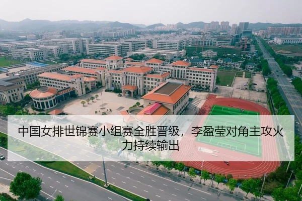 中国女排世锦赛小组赛全胜晋级，李盈莹对角主攻火力持续输出