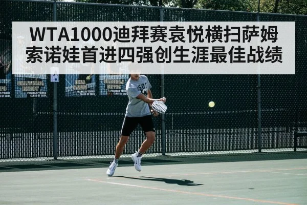 WTA1000迪拜赛袁悦横扫萨姆索诺娃首进四强创生涯最佳战绩