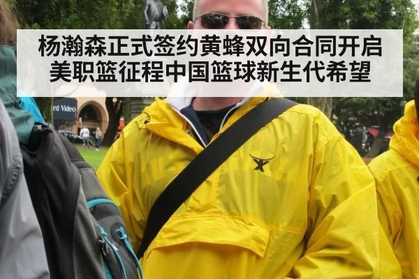 杨瀚森正式签约黄蜂双向合同开启美职篮征程中国篮球新生代希望