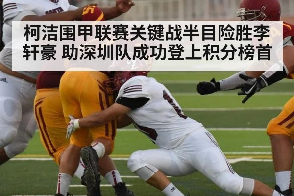 柯洁围甲联赛关键战半目险胜李轩豪 助深圳队成功登上积分榜首